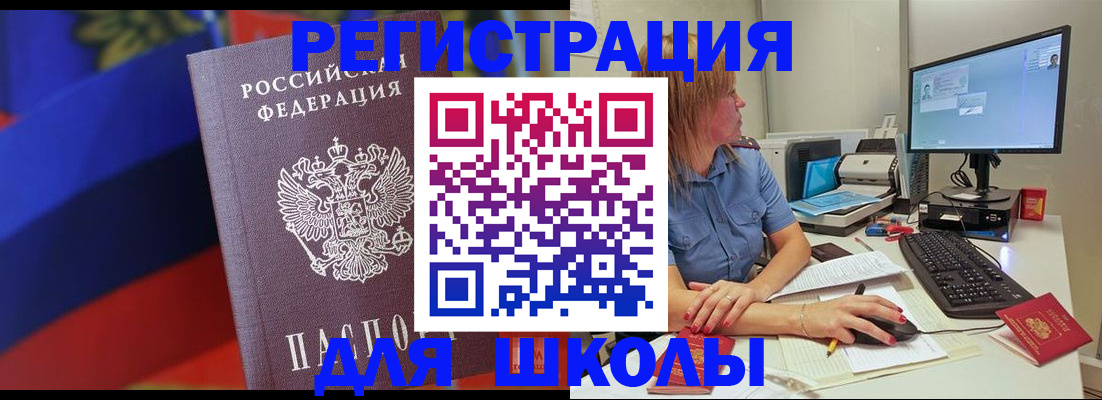 прописка для школы в Гороховце
